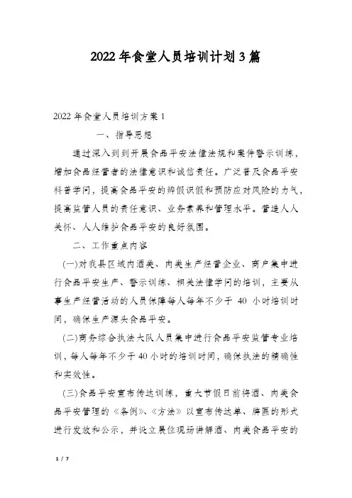 2022年食堂人员培训计划3篇