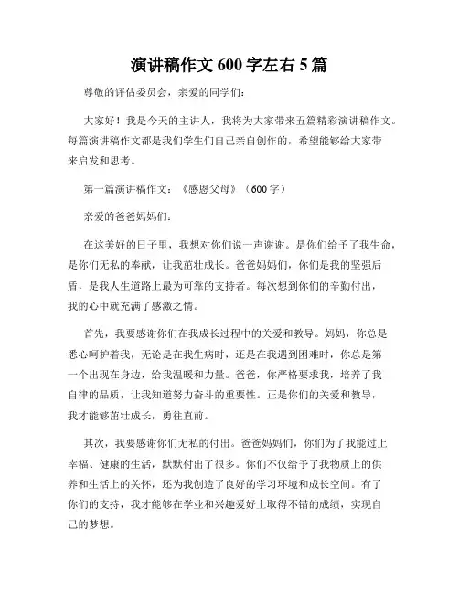 演讲稿作文600字左右5篇