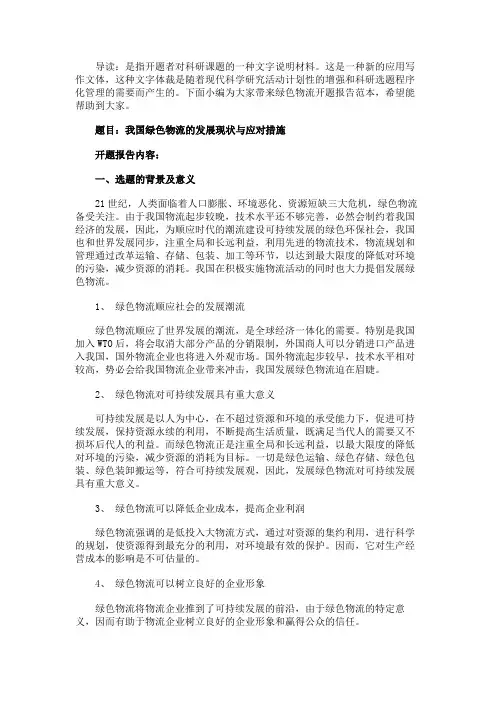 最新 绿色物流开题报告范本-精品