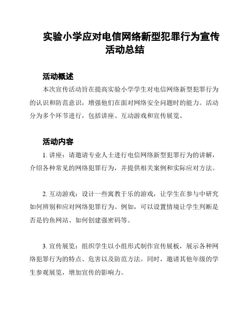 实验小学应对电信网络新型犯罪行为宣传活动总结