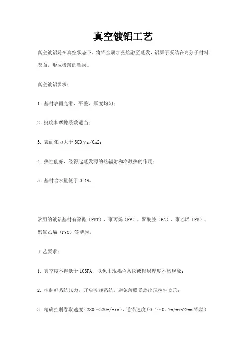 真空镀铝工艺