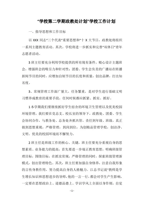 2019-2020“学校第二学期政教处计划”学校工作计划_1