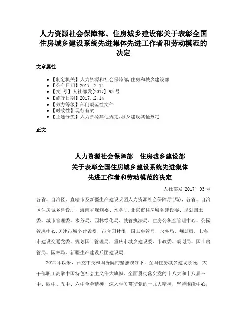人力资源社会保障部、住房城乡建设部关于表彰全国住房城乡建设系统先进集体先进工作者和劳动模范的决定