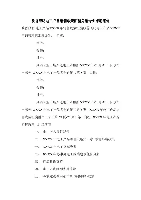 欧普照明电工产品销售政策汇编分销专业市场渠道.doc