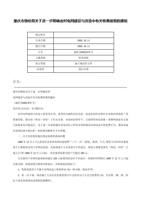 重庆市物价局关于进一步明确农村电网建设与改造中有关收费政策的通知-渝价[2000]670号