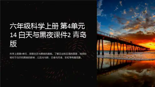 六年级科学上册 第4单元 14 白天与黑夜课件2 青岛版