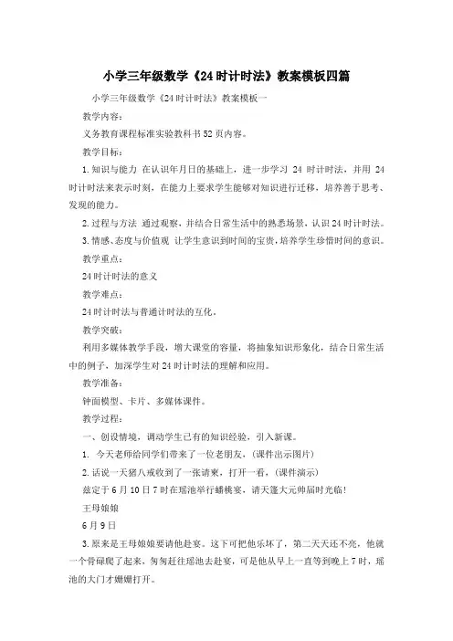 小学三年级数学《24时计时法》教案模板四篇