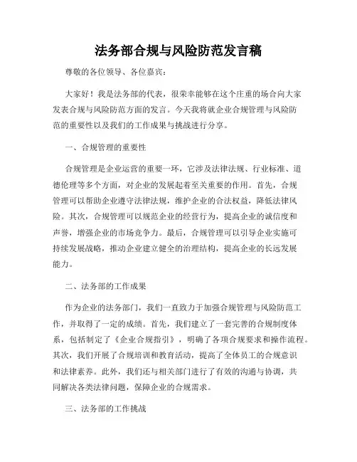 法务部合规与风险防范发言稿