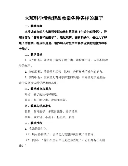 大班科学活动精品教案各种各样的瓶子