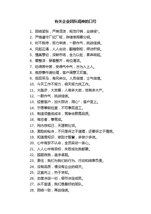 有关企业团队精神的口号