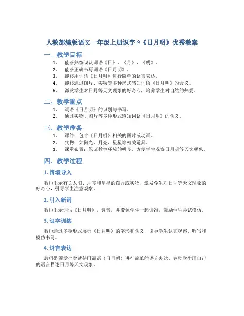 人教部编版语文一年级上册识字9《日月明》优秀教案
