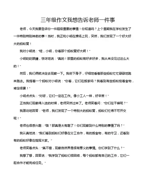 三年级作文我想告诉老师一件事