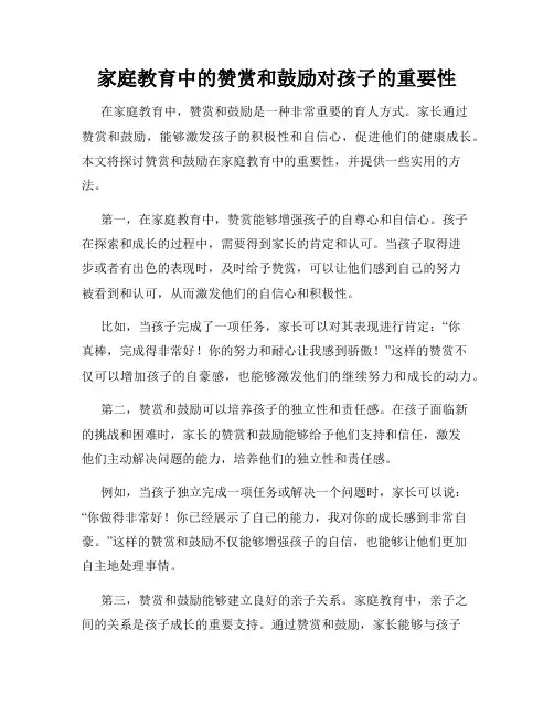 家庭教育中的赞赏和鼓励对孩子的重要性