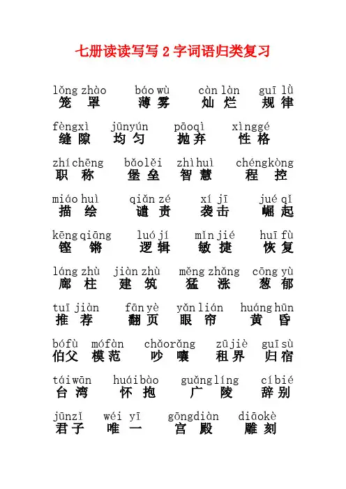 人教版语文七册词语盘点2字词归类复习(含拼音)