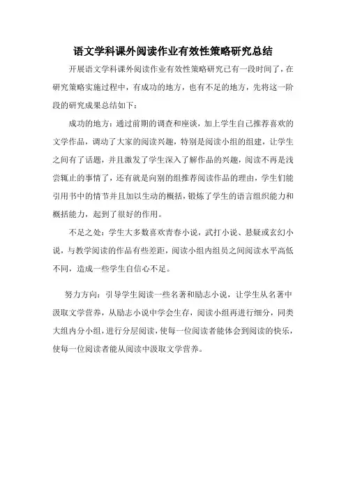 语文学科课外阅读作业有效性策略研究总结