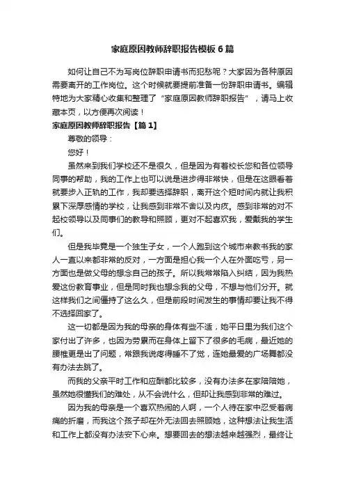 家庭原因教师辞职报告模板6篇