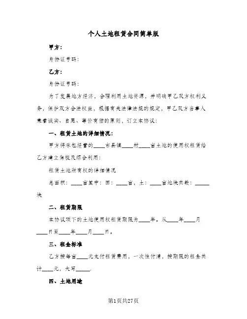 个人土地租赁合同简单版(8篇)