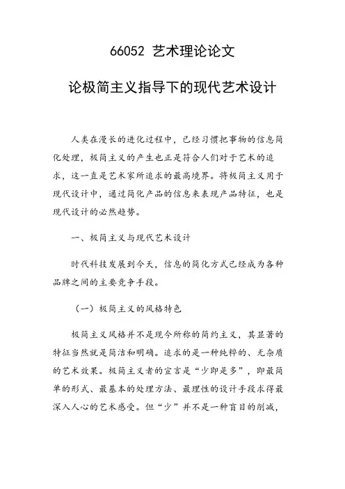 课题研究论文：论极简主义指导下的现代艺术设计