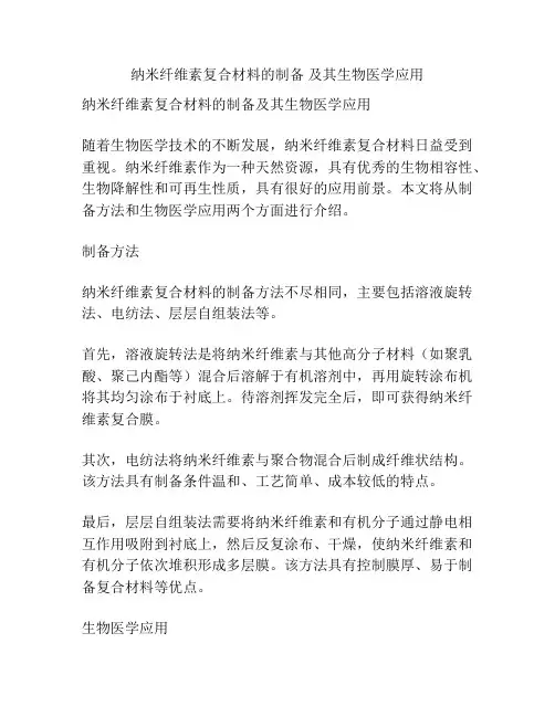 纳米纤维素复合材料的制备 及其生物医学应用