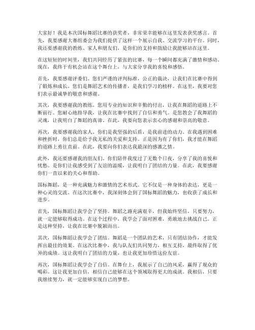 国标舞蹈比赛获奖感言