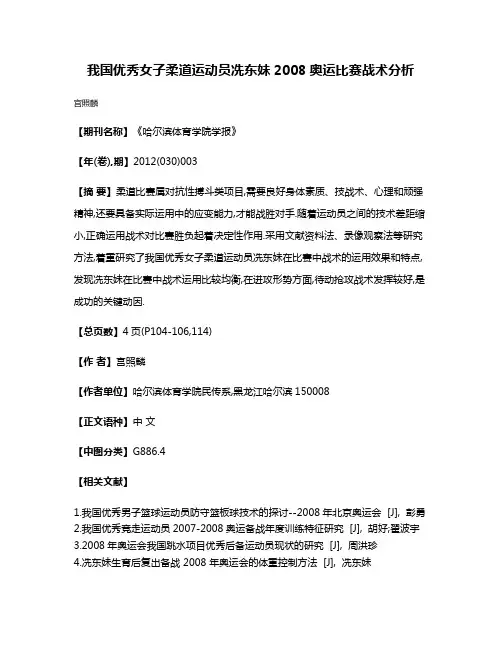 我国优秀女子柔道运动员冼东妹2008奥运比赛战术分析