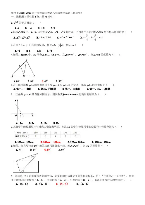 6(2).滕州市2018--2019第一学期期末考试八年级数学试题(解析版)