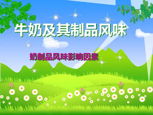 奶制品的风味及其影响因素资料