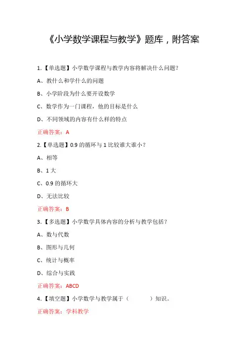 《小学数学课程与教学》题库,附答案