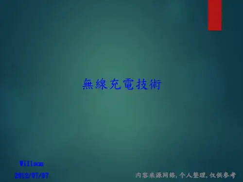 无线充电技术