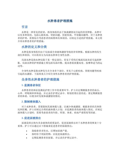 水肿患者护理措施