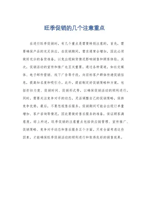 旺季促销的几个注意重点