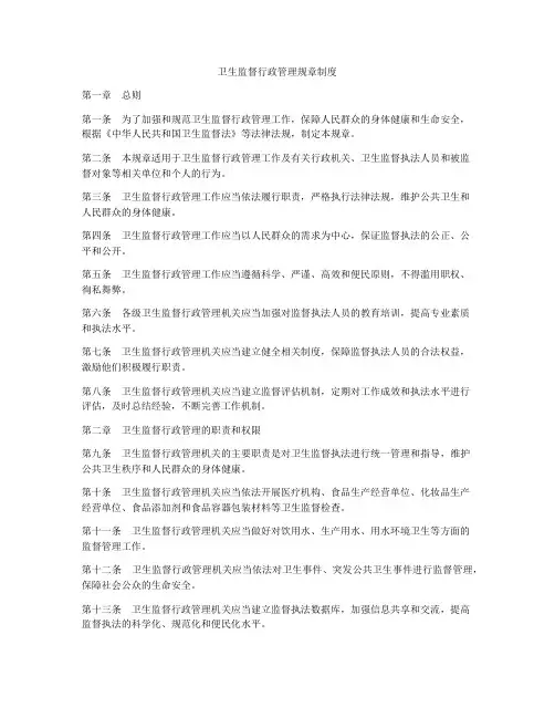 卫生监督行政管理规章制度
