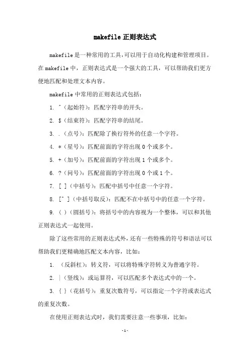 makefile正则表达式