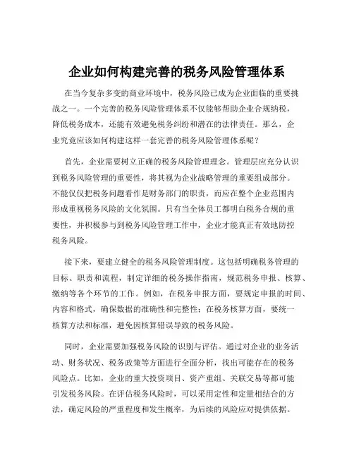 企业如何构建完善的税务风险管理体系