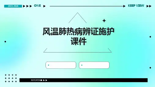 风温肺热病辨证施护课件
