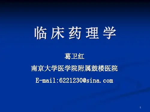 第1章 总论(临床药理学)