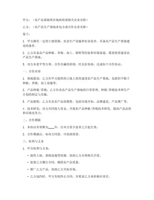 农产品基地合作协议模板