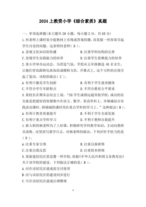 2024上教资小学《综合素质》真题(含答案)