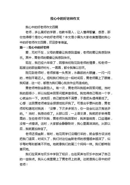 我心中的好老师作文四篇