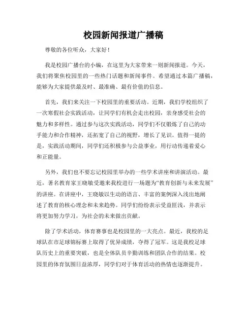 校园新闻报道广播稿