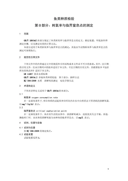 鱼类种质检验 第8部分：耗氧率与临界窒息点的测定-最新国标