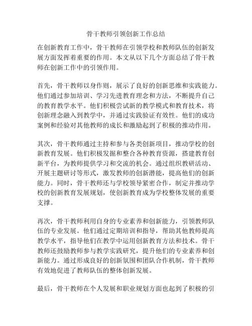 骨干教师引领创新工作总结