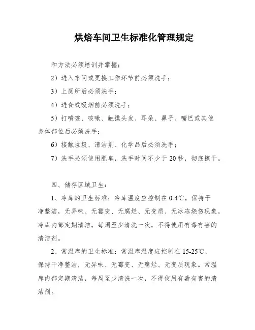 烘焙车间卫生标准化管理规定