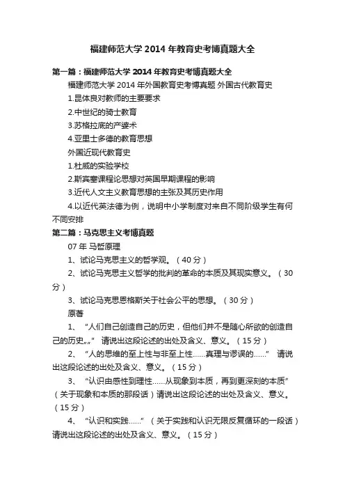 福建师范大学2014年教育史考博真题大全