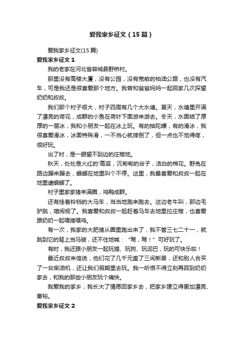 爱我家乡征文（15篇）