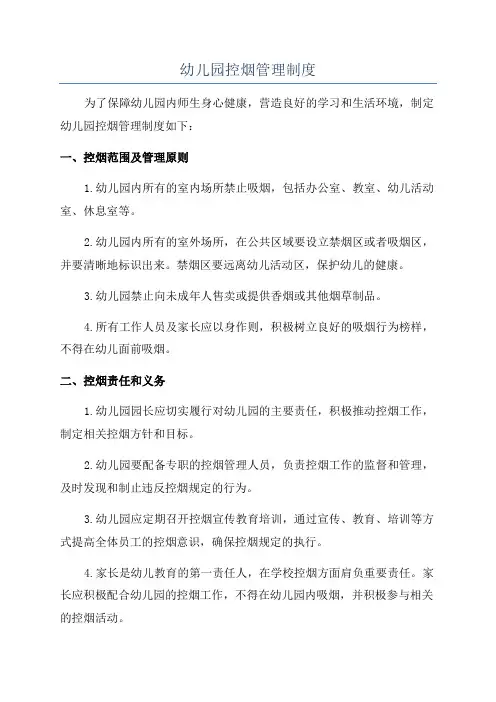 幼儿园控烟管理制度