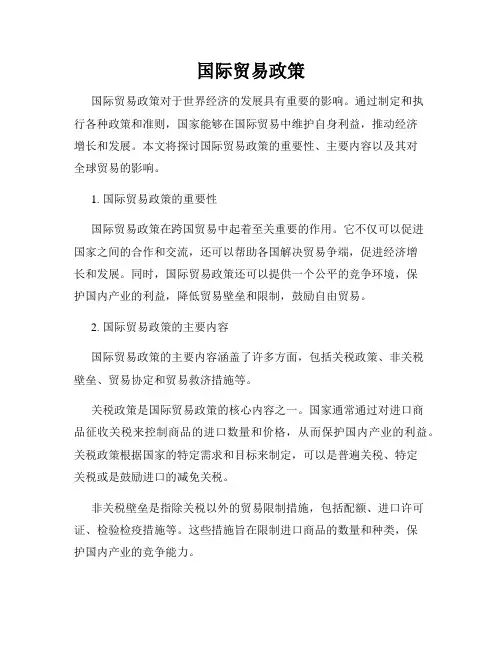 国际贸易政策