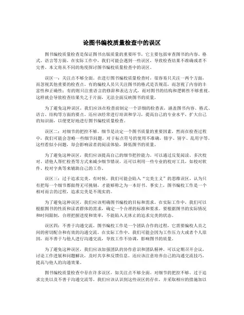 论图书编校质量检查中的误区
