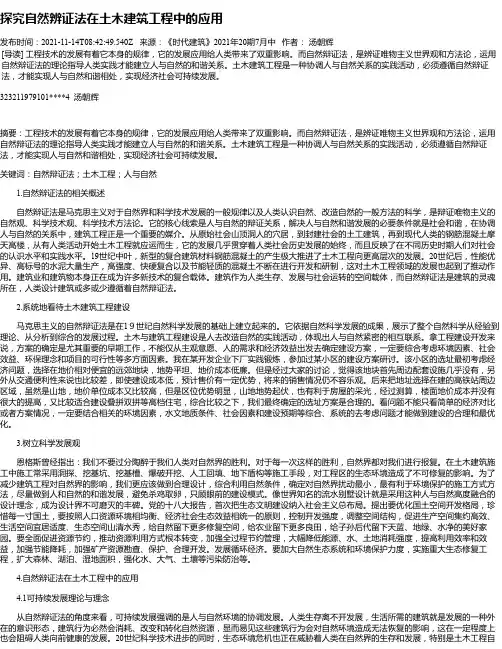 探究自然辨证法在土木建筑工程中的应用