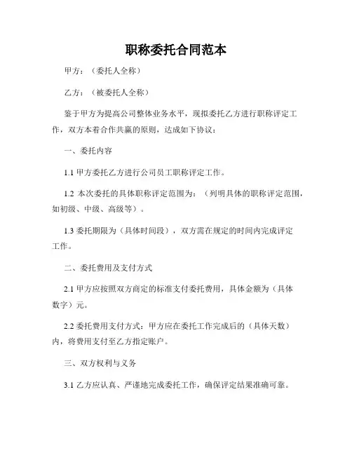 职称委托合同范本